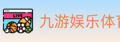 九游娱乐体育 logo